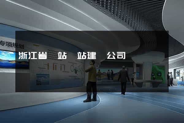 浙江省網站網站建設公司